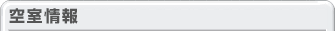 空室情報