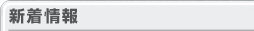 新着情報